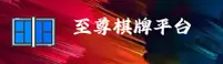 至尊棋牌官方网站