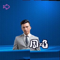 周焰